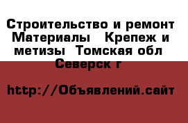 Строительство и ремонт Материалы - Крепеж и метизы. Томская обл.,Северск г.